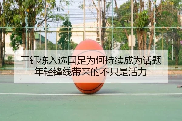 王钰栋入选国足为何持续成为话题 年轻锋线带来的不只是活力