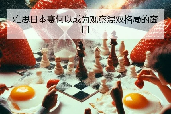 ya-si-ri-ben-sai-he-yi-cheng-wei-guan-cha-hun-shuang-ge-ju-de-chuang-kou-2-861.jpg
